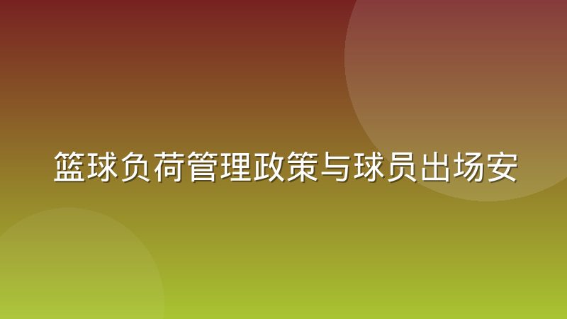 篮球负荷管理政策与球员出场安排之间的博弈到底怎么平衡