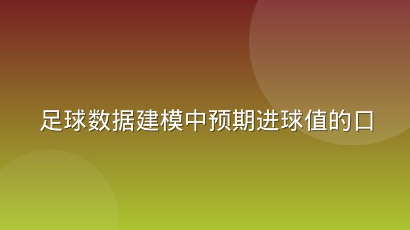 足球数据建模中预期进球值的口径差异到底差在哪