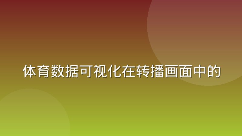 体育数据可视化在转播画面中的信息层级设计原则