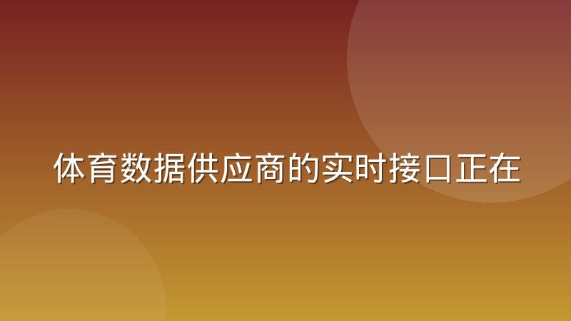 体育数据供应商的实时接口正在改变赛事报道节奏