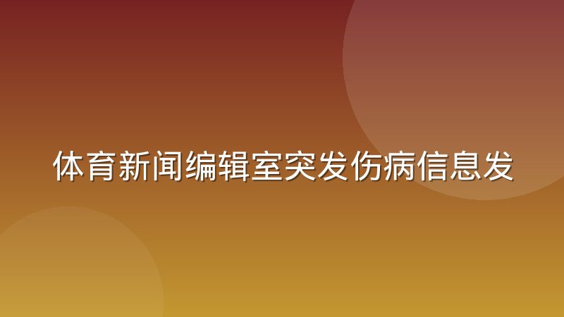 体育新闻编辑室突发伤病信息发布节奏如何把握