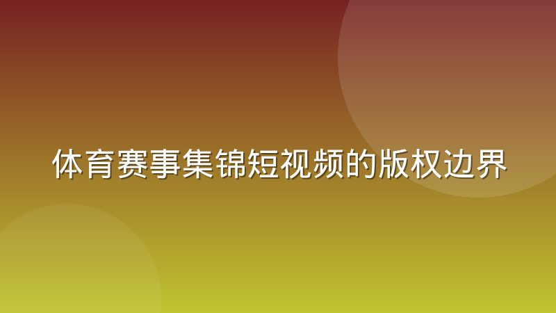 体育赛事集锦短视频的版权边界正在被重新划定
