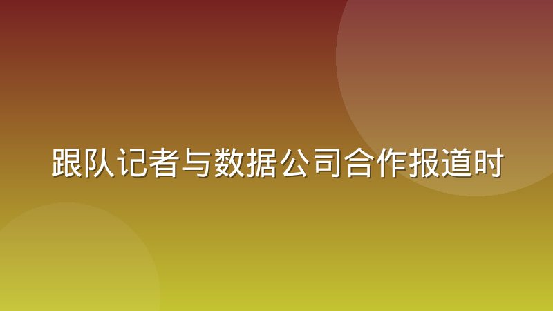 跟队记者与数据公司合作报道时如何做信息交叉验证